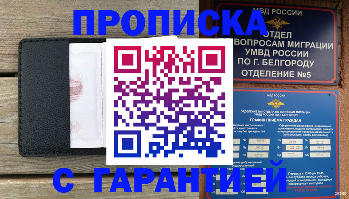 купить прописку в Муравленко
